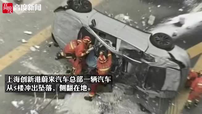 上海一蔚来汽车冲出大楼坠落，客服：确有此事，具体要等官方发布