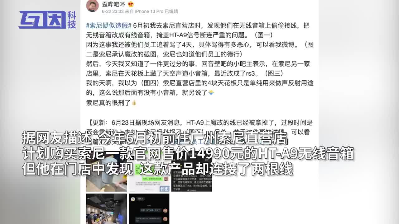 索尼直营店被指涉嫌造假：14990元无线音箱信号断连 偷偷接线改成有线音箱？