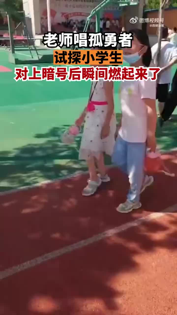当老师用孤勇者和小学生对暗号 大都会唱 年级越低越会唱 手机新浪网