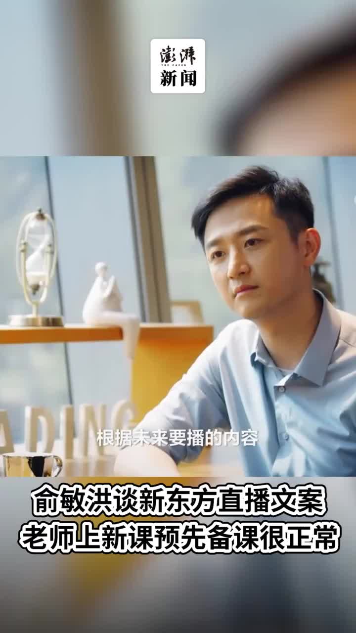 俞敏洪谈新东方直播文案：老师备课很正常