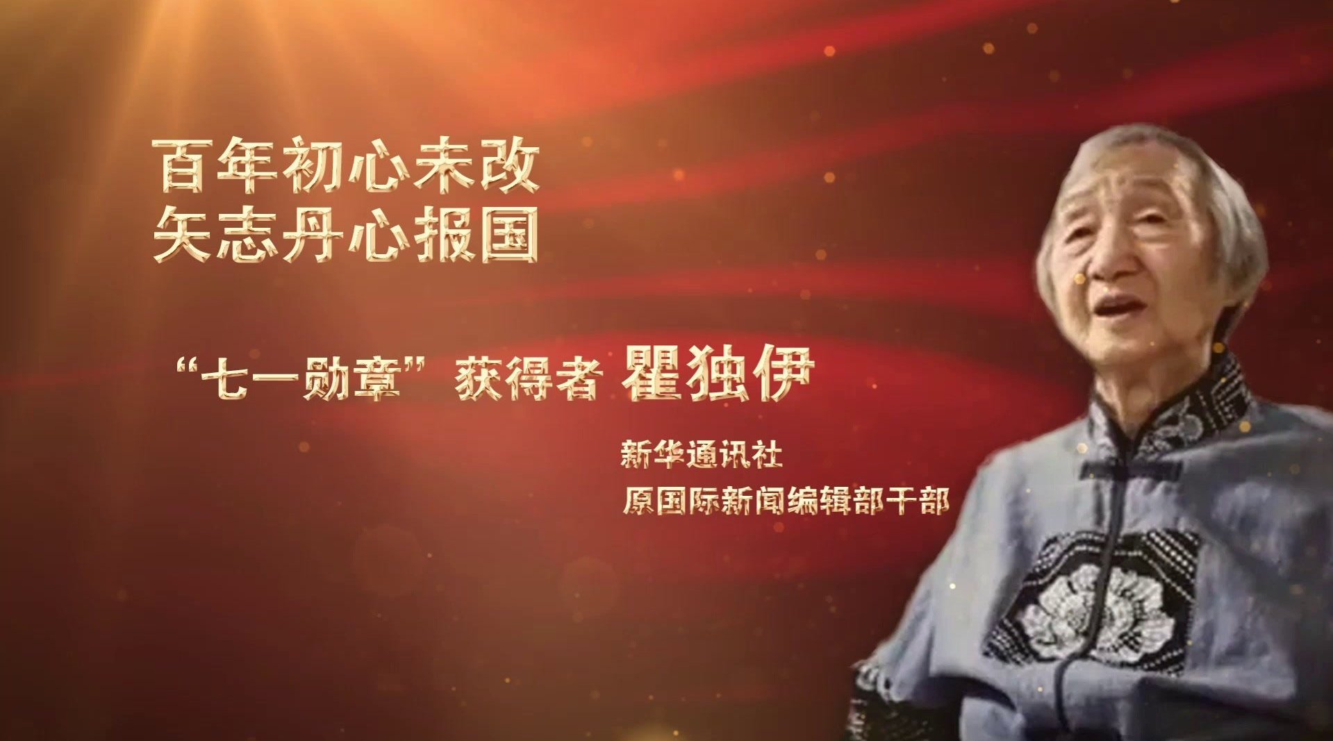 党的同龄人瞿独伊：传承红色气质|娱乐明星|瞿独伊|革命|瞿秋白|新华社莫斯科分社_手机新浪网