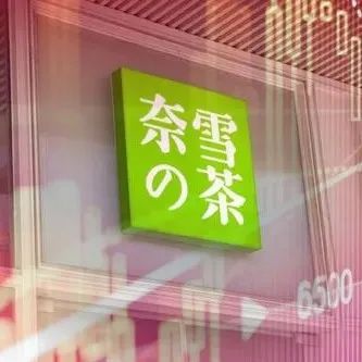 买卖虚拟股票、挂钩港股、还能杠杆交易！奈雪的茶给顾客送"股票"？究竟啥情况？