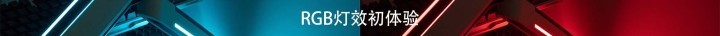 工作游戏都要！用RGB灯效显示器支架搭建桌面_新浪众测