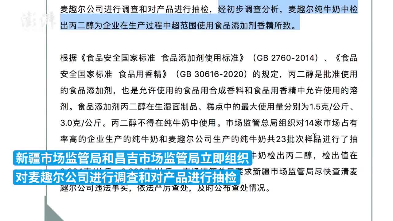 总局要求新疆市场监管局严查麦趣尔纯牛奶检出丙二醇问题