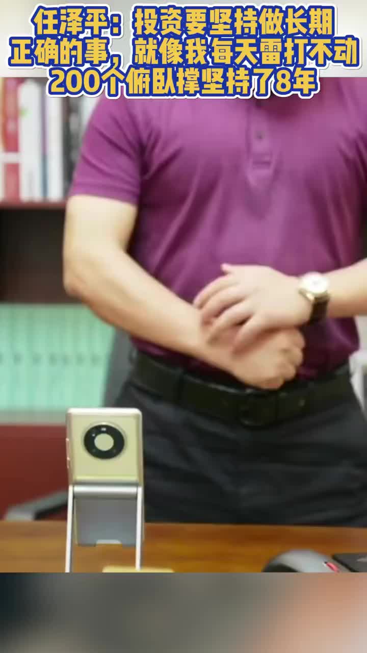 任泽平：投资要坚持做长期正确的事，就像我每天雷打不动200个俯卧撑坚持了8年