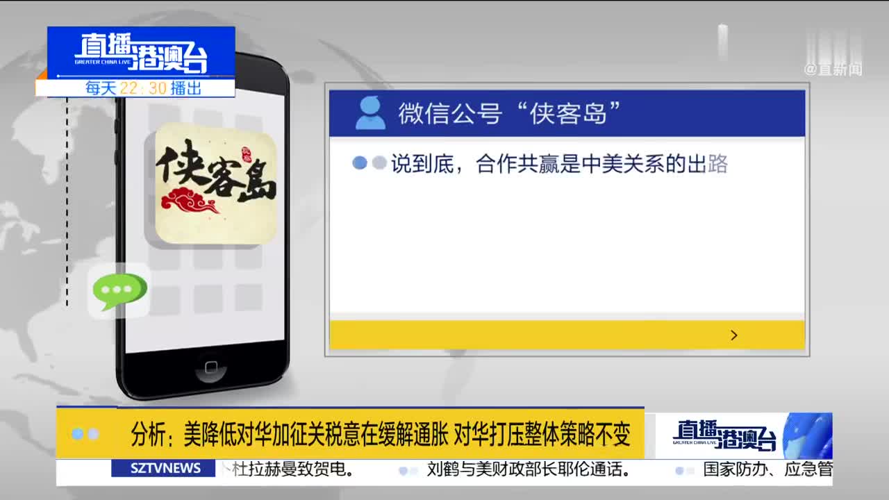 分析：美降低对华加征关税是为缓解通胀 对华打压整体策略不变