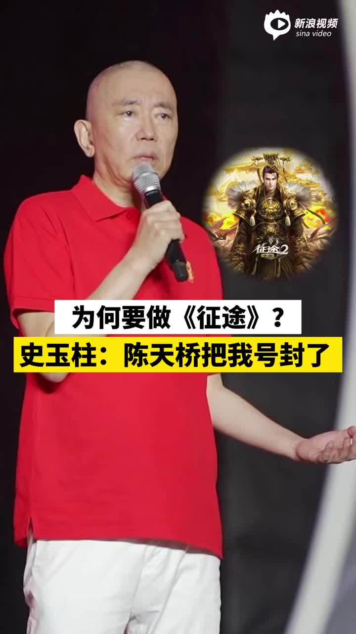 视频丨为何要做征途？史玉柱：陈天桥把我号封了！