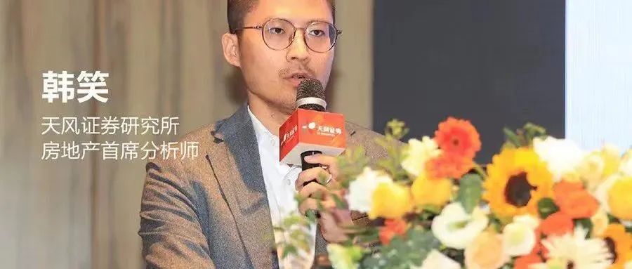 韩笑：房地产行业中期投资策略丨天风证券“驭势而为”2022年中期策略会【纪要】