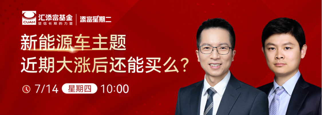 “华夏华安汇添富等基金大咖说：新能源还能买吗？军工集结号打响？