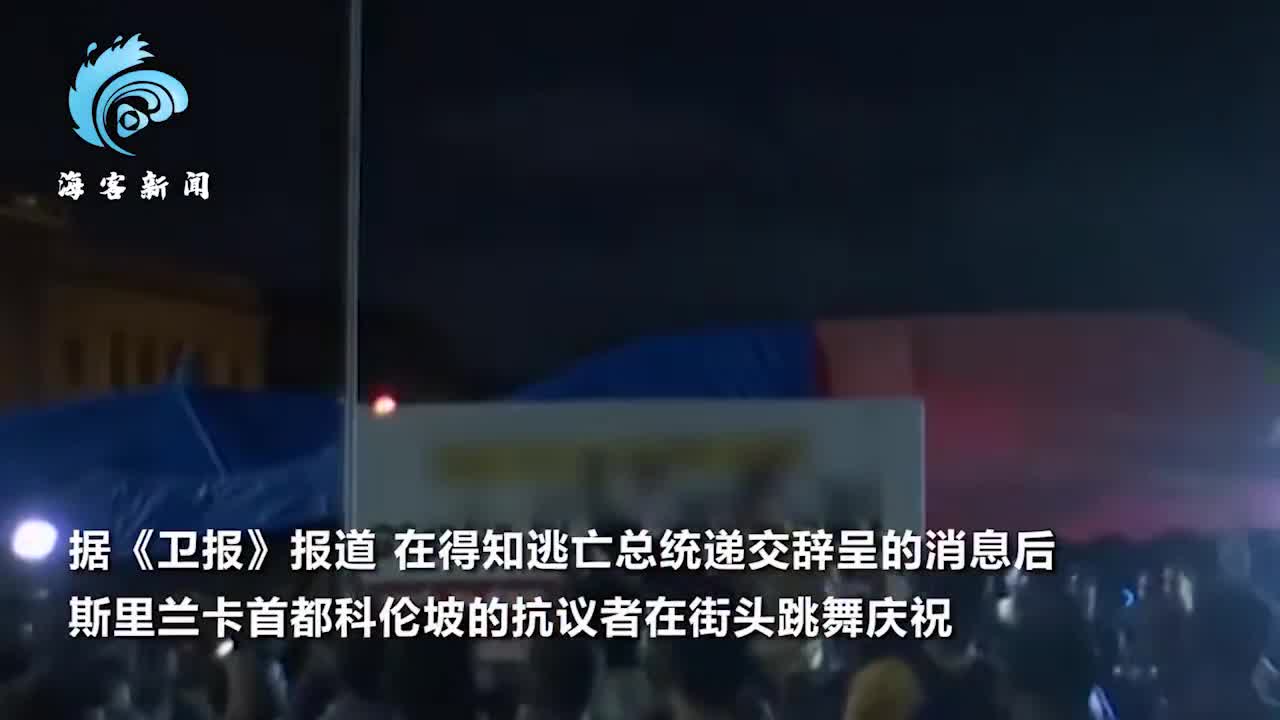 斯里兰卡首都民众跳舞庆祝总统辞职