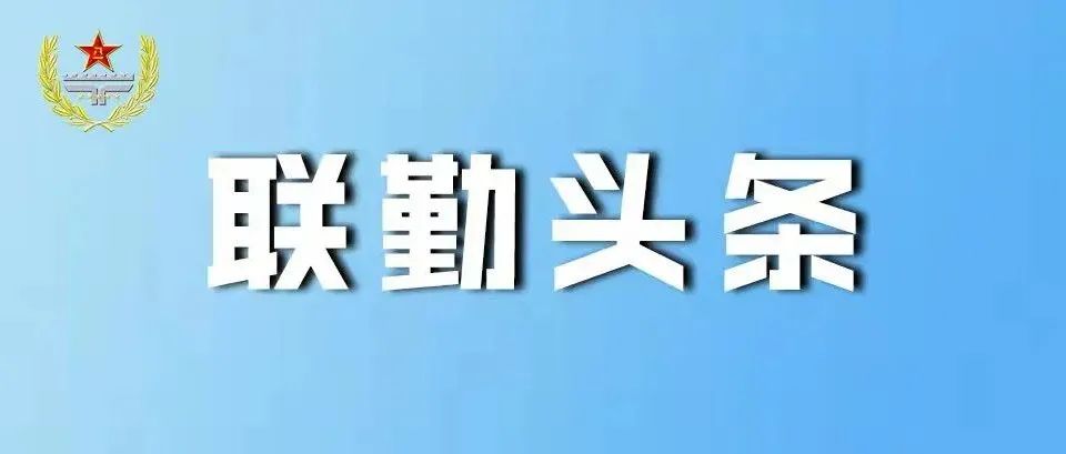 联勤保障部队圆满完成高中毕业生报考军队院校选拔体检工作