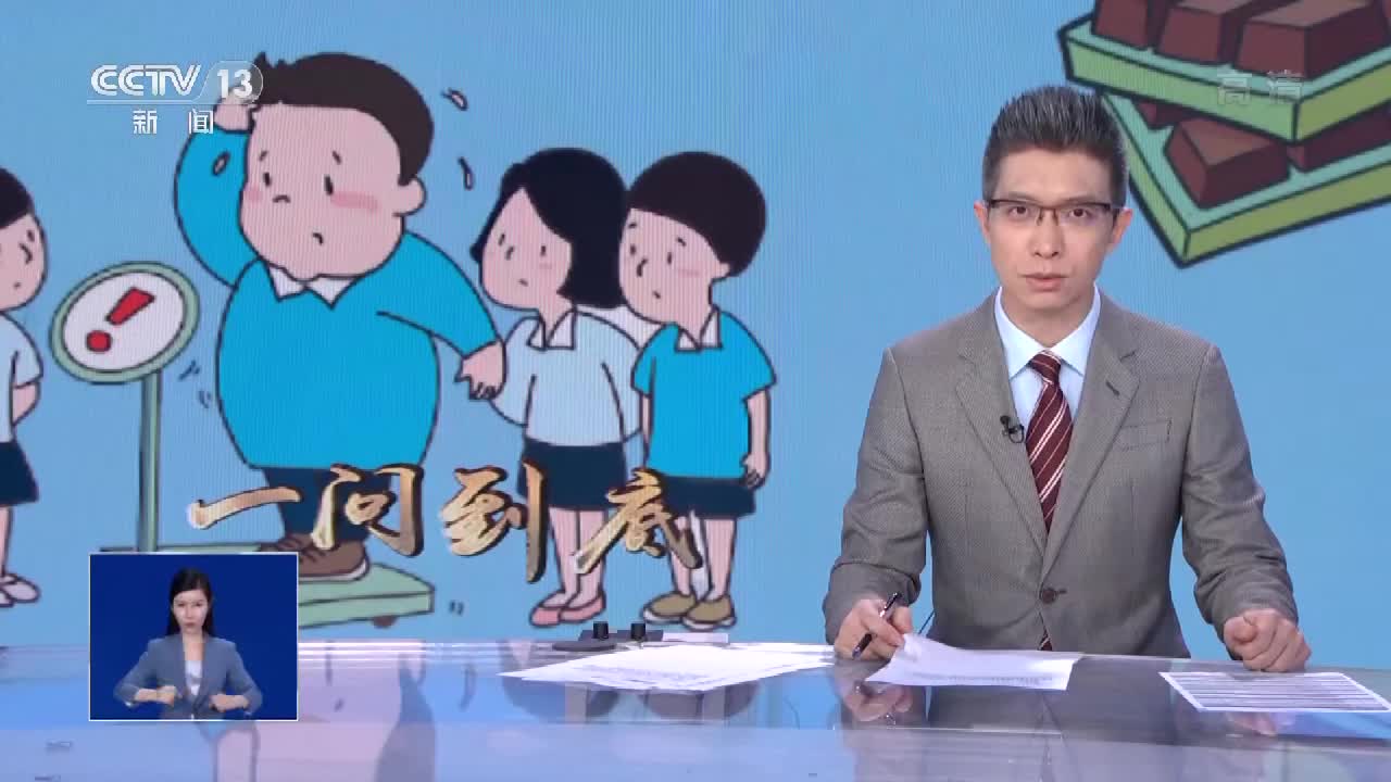 我国近三成儿童青少年超重或肥胖 “小胖墩”该如何科学减肥？
