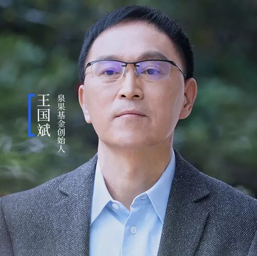 王国斌最新发声：在中国做投资，最简单的赚钱方式是长期持有！最希望找到“幸运+能干”的企业（附实录）