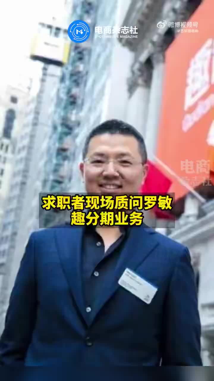 罗敏曾被现场质疑趣分期业务：我看不到您项目的社会价值