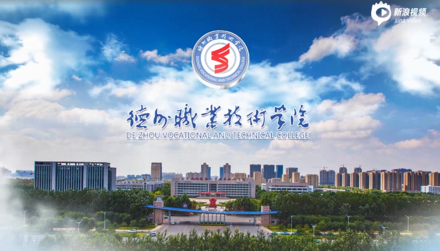 创造精彩人生实现人生梦想德州职业技术学院招生宣传片