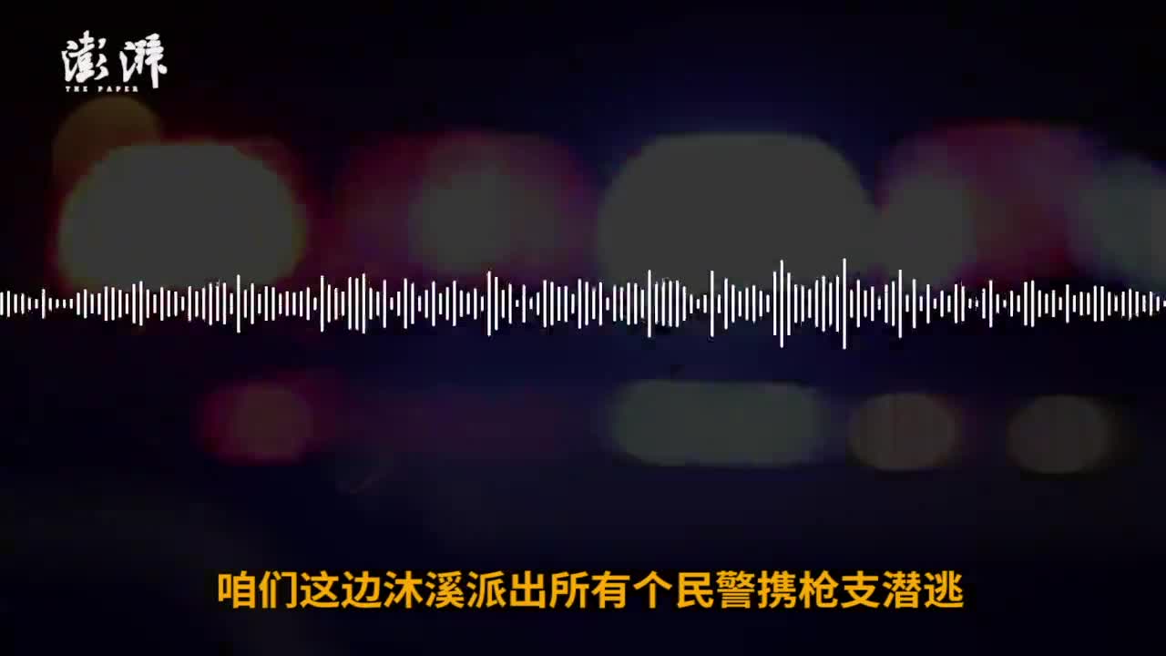 四川沐川一民警持枪击伤两人后逃匿，当地正布控抓捕