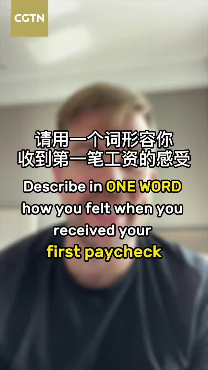 青年消费观：你人生的第一笔收入用在哪儿了？