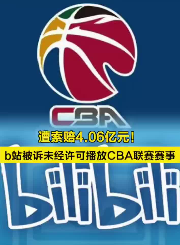 遭索赔4.06亿元！b站被诉未经许可播放CBA联赛赛事