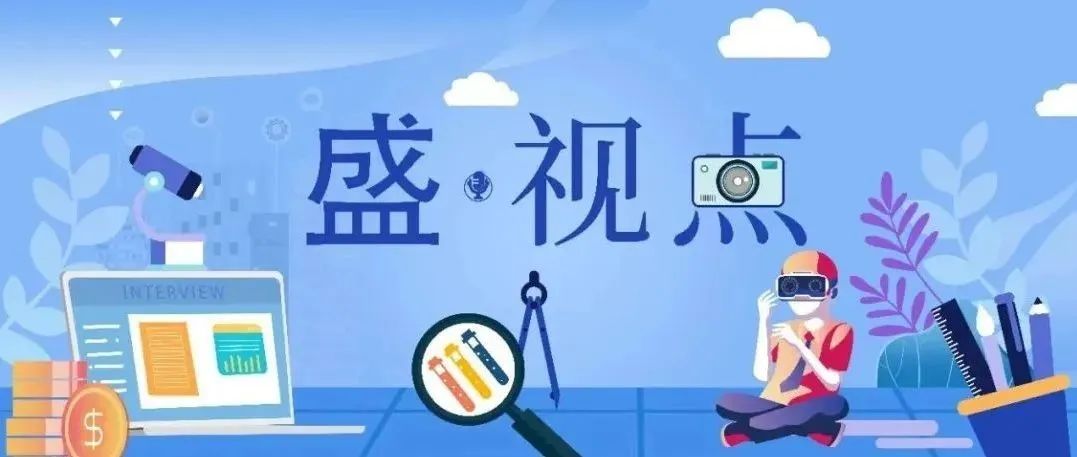 【盛·视点】反洗钱知识知多少？