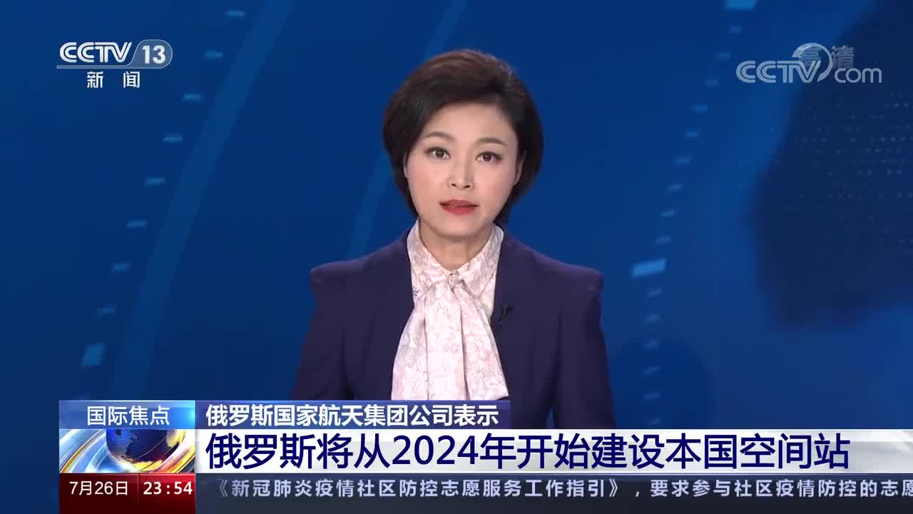 俄罗斯打算自建空间站