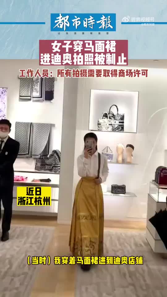 女子穿马面裙进迪奥拍照被制止：不希望迪奥这样的不尊重借鉴
