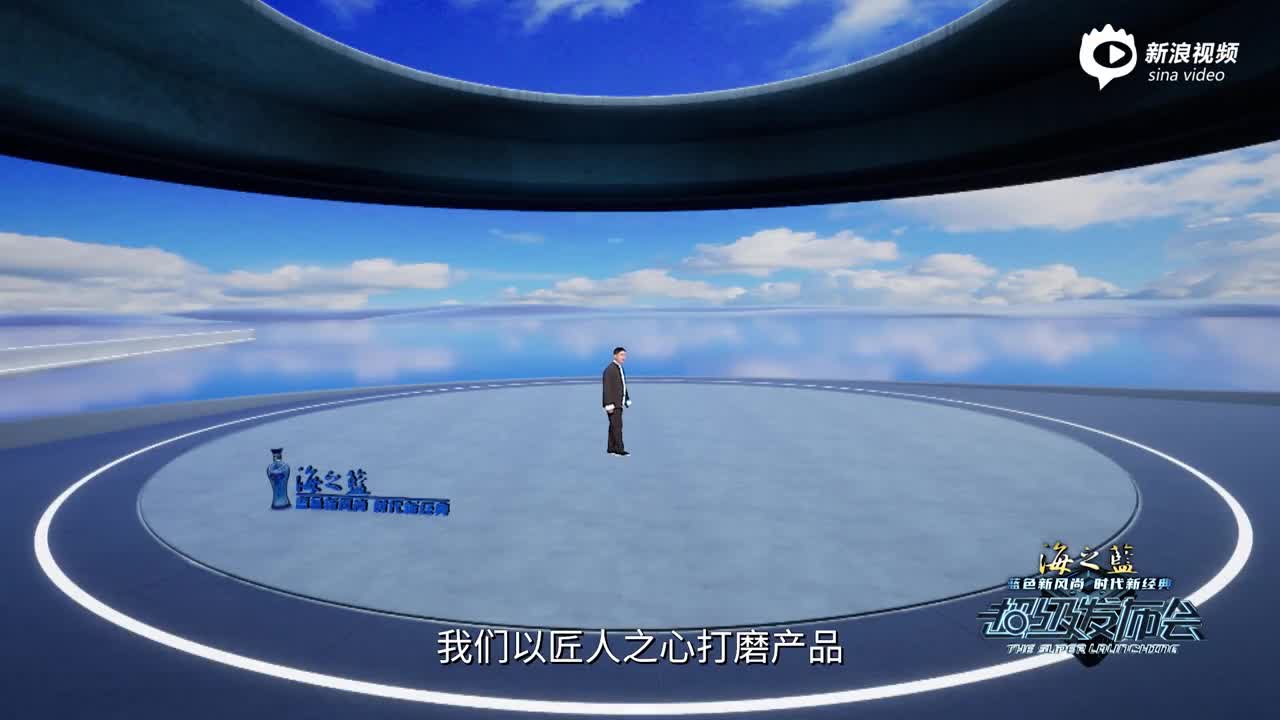 海之蓝·元宇宙 超级发布会_手机新浪网