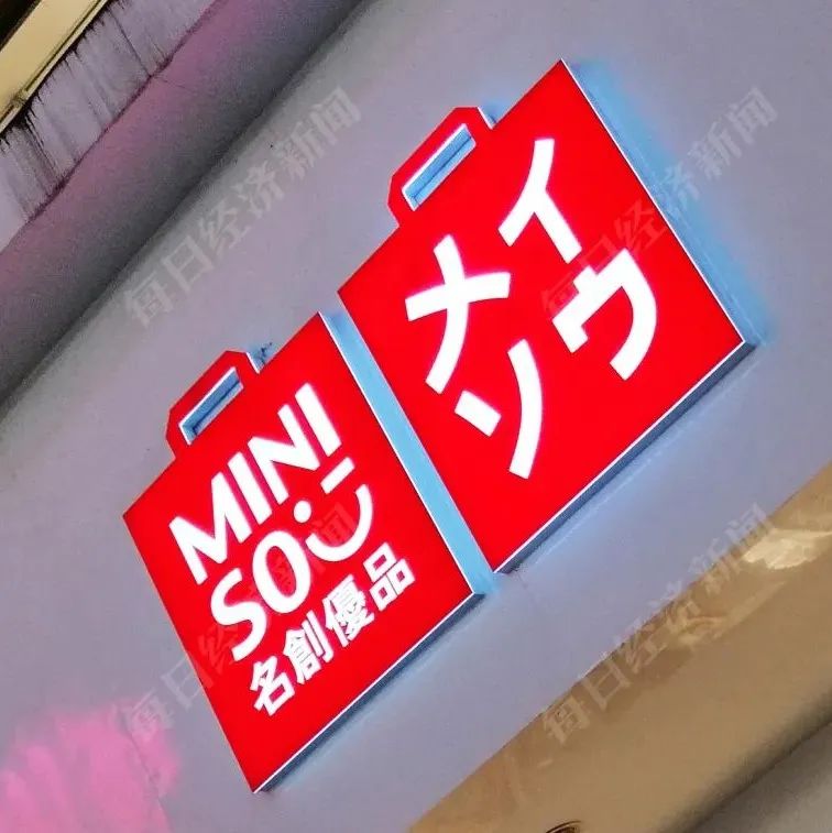 名创优品是正在衰落的品牌？公司再回应沽空报告→