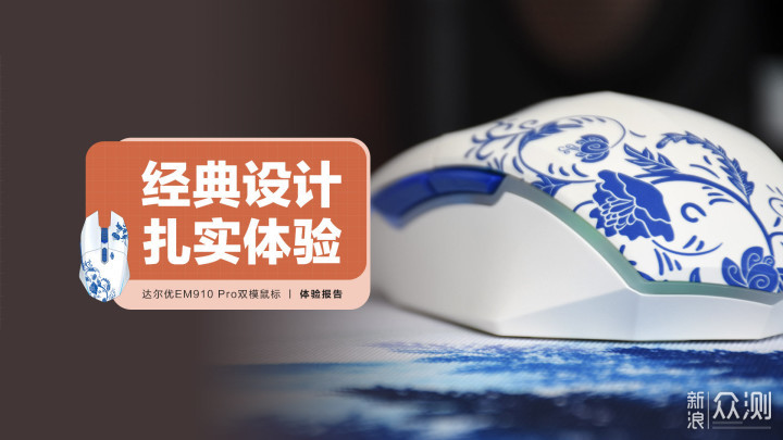 达尔优EM910 Pro双模鼠标:经典设计 扎实体验_新浪众测