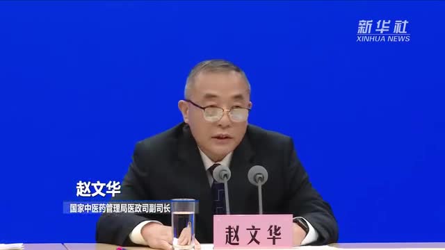 国家中医药管理局：在深化医改工作中 注重打造中医药服务高地