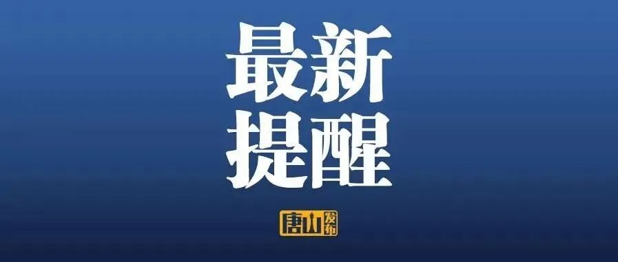 唐山市疾控中心发布最新提醒!
