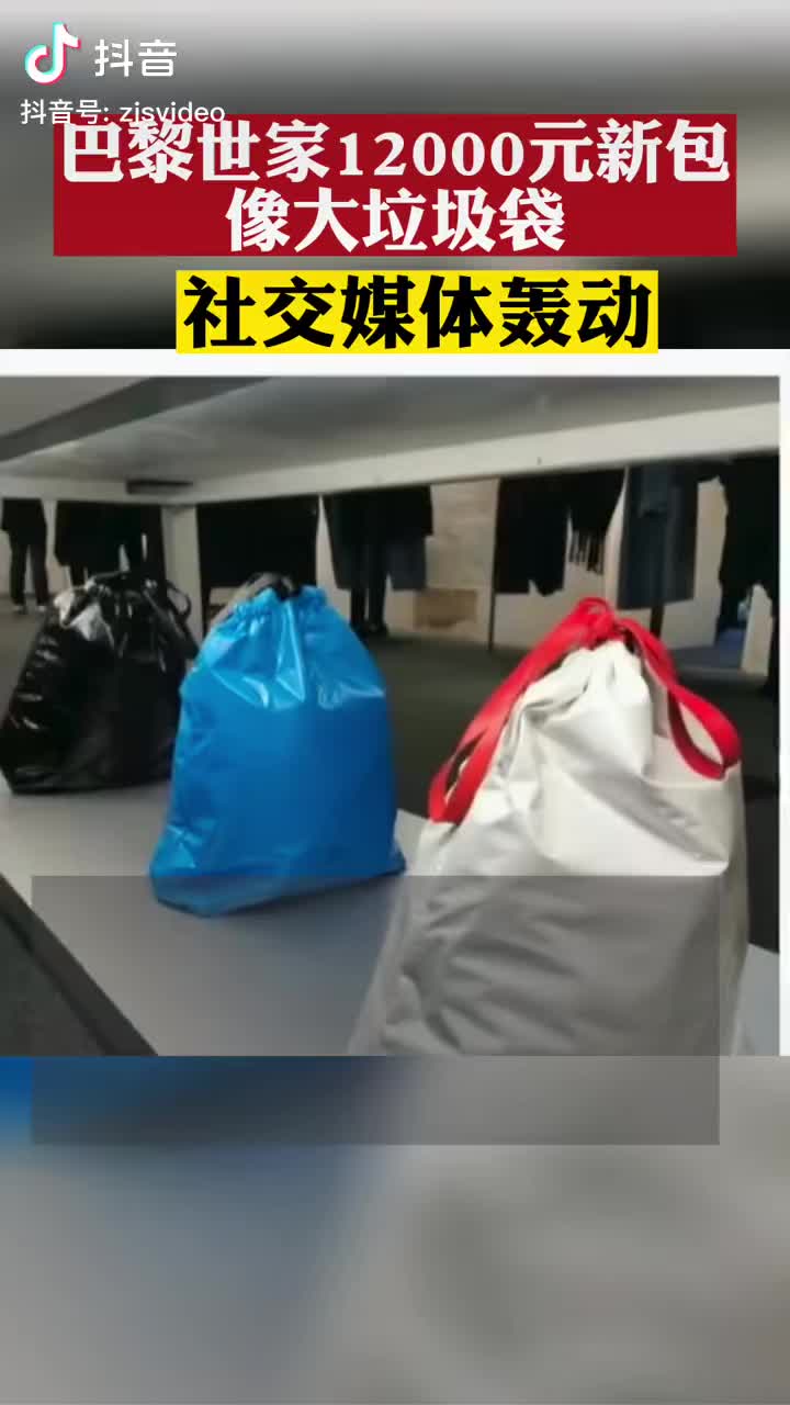 巴黎世家12000元新包像大垃圾袋：社交媒体轰动，中国暂未上架