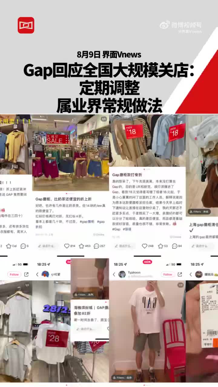 Gap回应多家门店清仓撤柜：定期调整，属业界常规做法