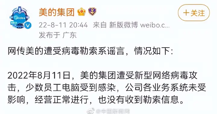 美的集团遭受新型网络病毒攻击：公司各业务系统未受影响