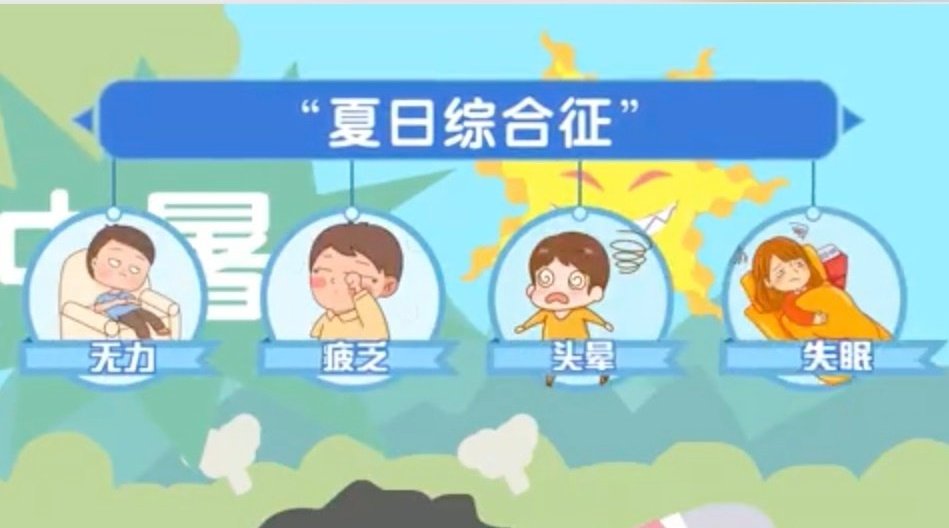 热热热！极端高温天气小心夏日综合征