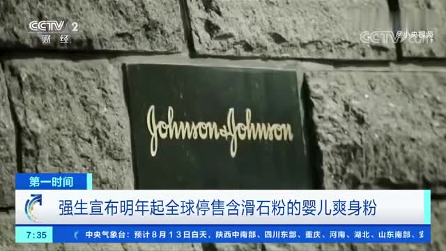 强生在全球停售含滑石粉的婴儿爽身粉！强生面临约3.8万起致癌诉讼