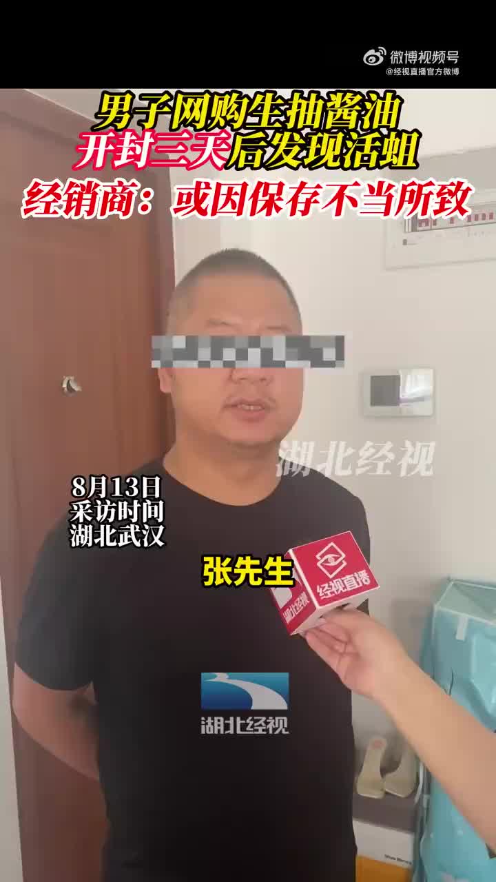 男子网购海天酱油瓶内发现活蛆 经销商：或因保存不当所致