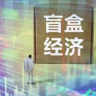 百亿赛道遭整治！市场监管总局发文，规范盲盒经营行为，未成年人购买需满足这些条件…