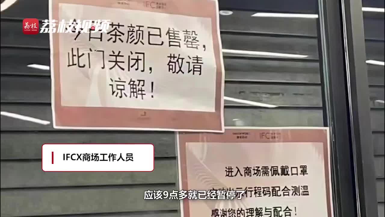 南京一茶颜悦色开业半小时即停业 人流量过大致拥堵