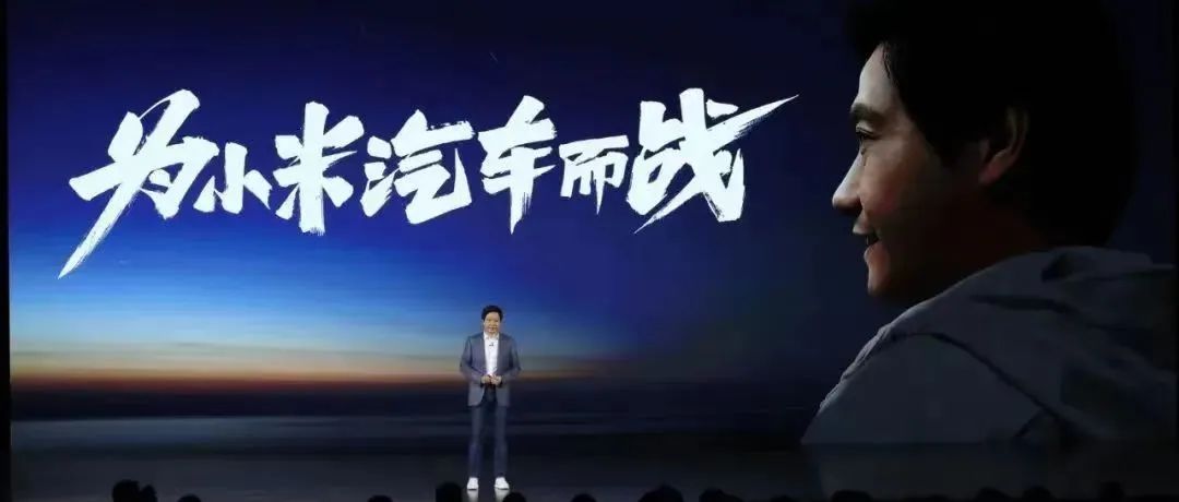 小米雷军：我们先确保做一款好车，再考虑颠覆的部分