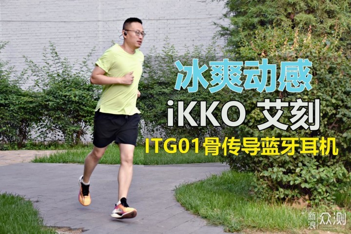 给运动降点温！iKKO 艾刻ITG01骨传导蓝牙耳机_新浪众测