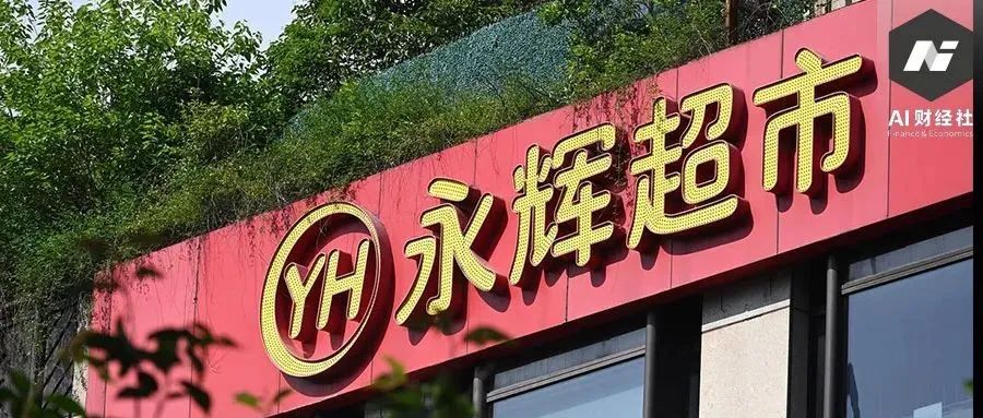 关店、巨亏、暴跌，永辉超市低迷真相