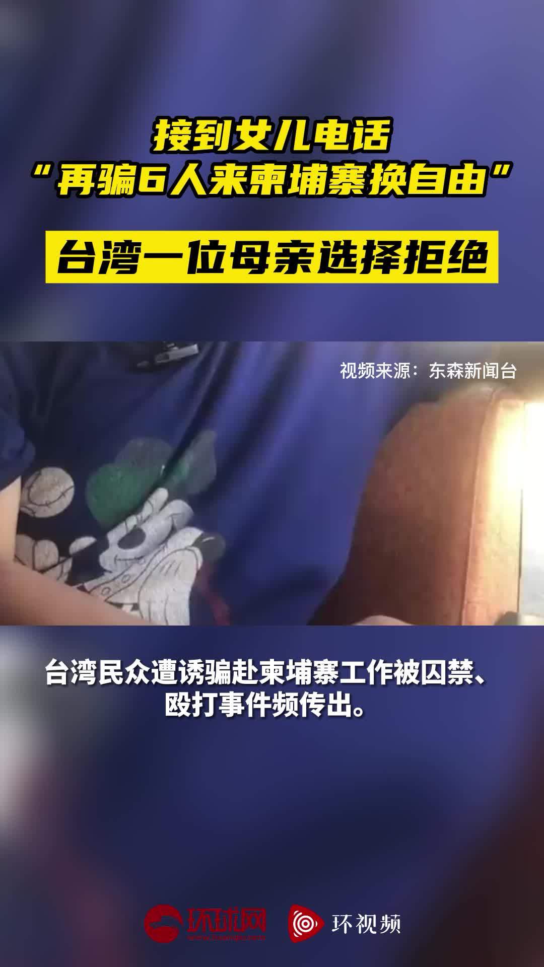 接到女儿电话“再骗6人来柬埔寨换自由” 台湾一位母亲选择拒绝