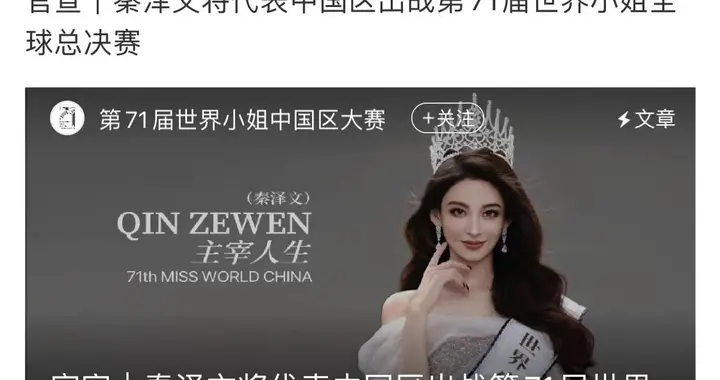 秦泽文进世界小姐总决赛，阮玥因行为不当被取消中国区总冠军