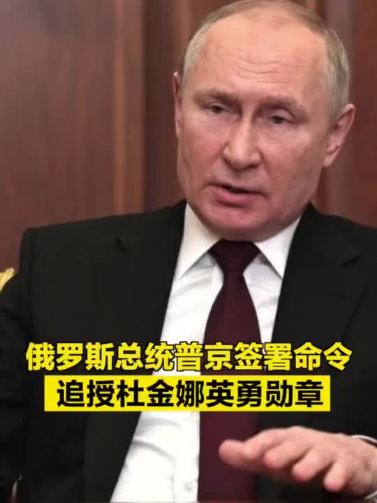 普京签令！追授杜金娜英勇勋章