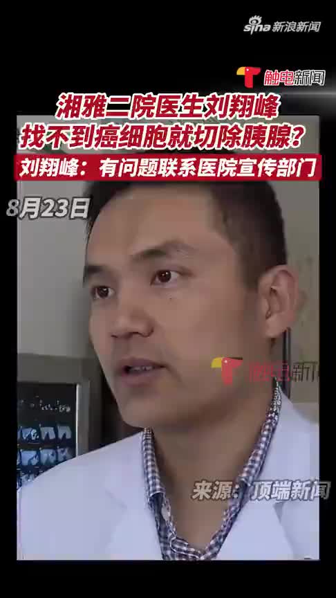 湘雅二院医生刘翔峰“找不到癌细胞就切除胰腺”？刘翔峰：有问题联系医院宣传部门