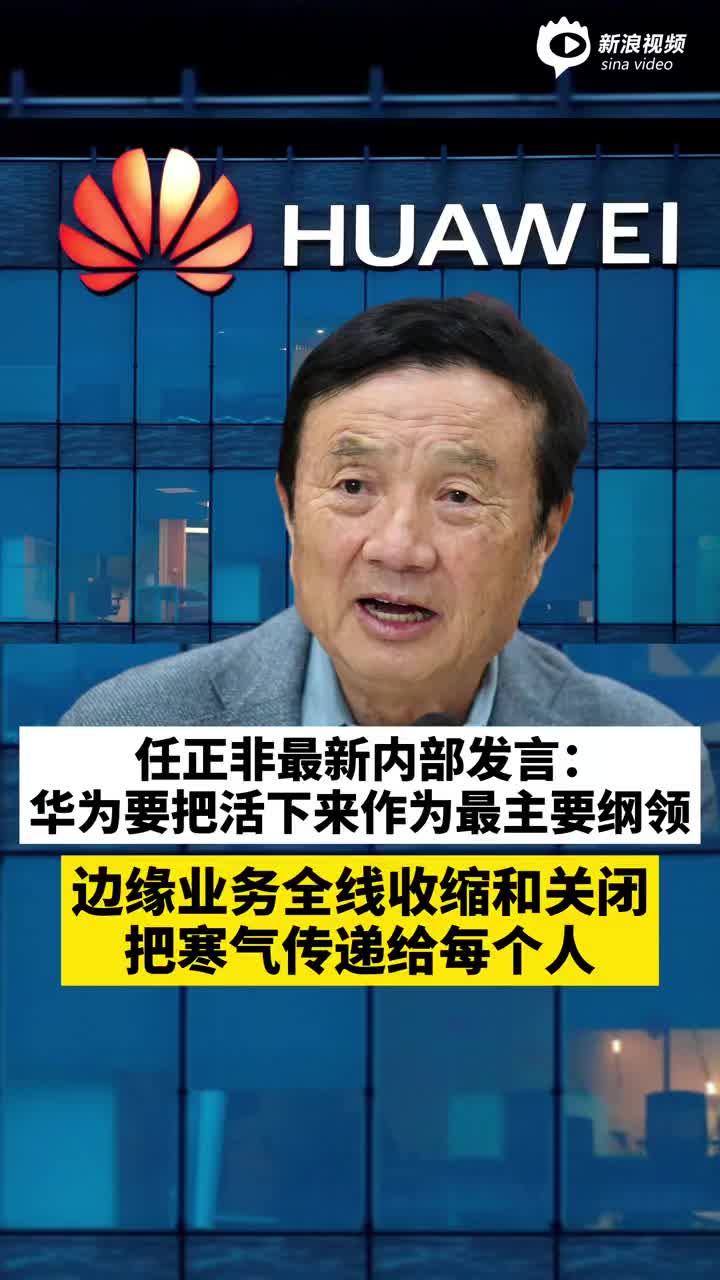 任正非最新内部发言:华为要把活下来作为最主要纲领_手机新浪网
