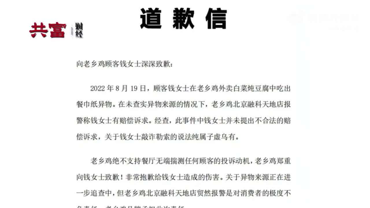 老乡鸡向吃出纸巾顾客致歉：敲诈勒索的说法纯属子虚乌有