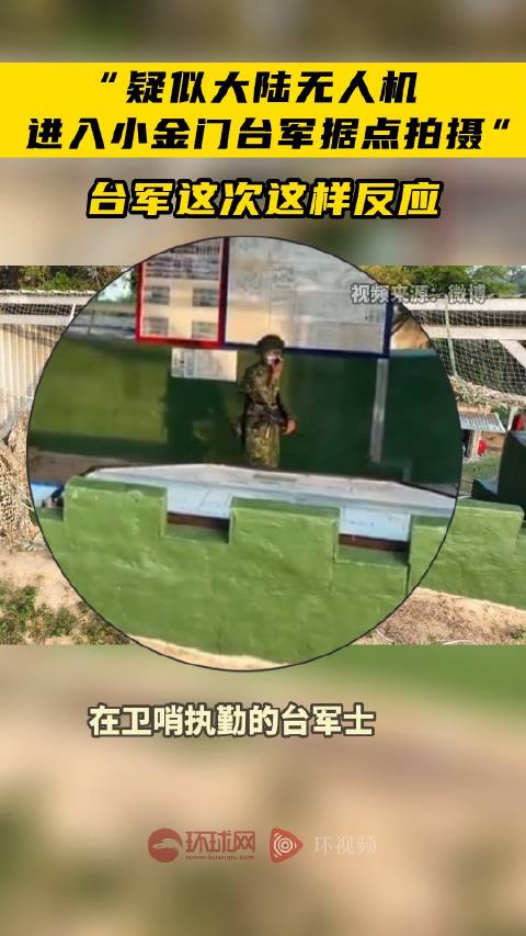“疑似大陆无人机进入小金门台军据点拍摄”，岛内媒体关注