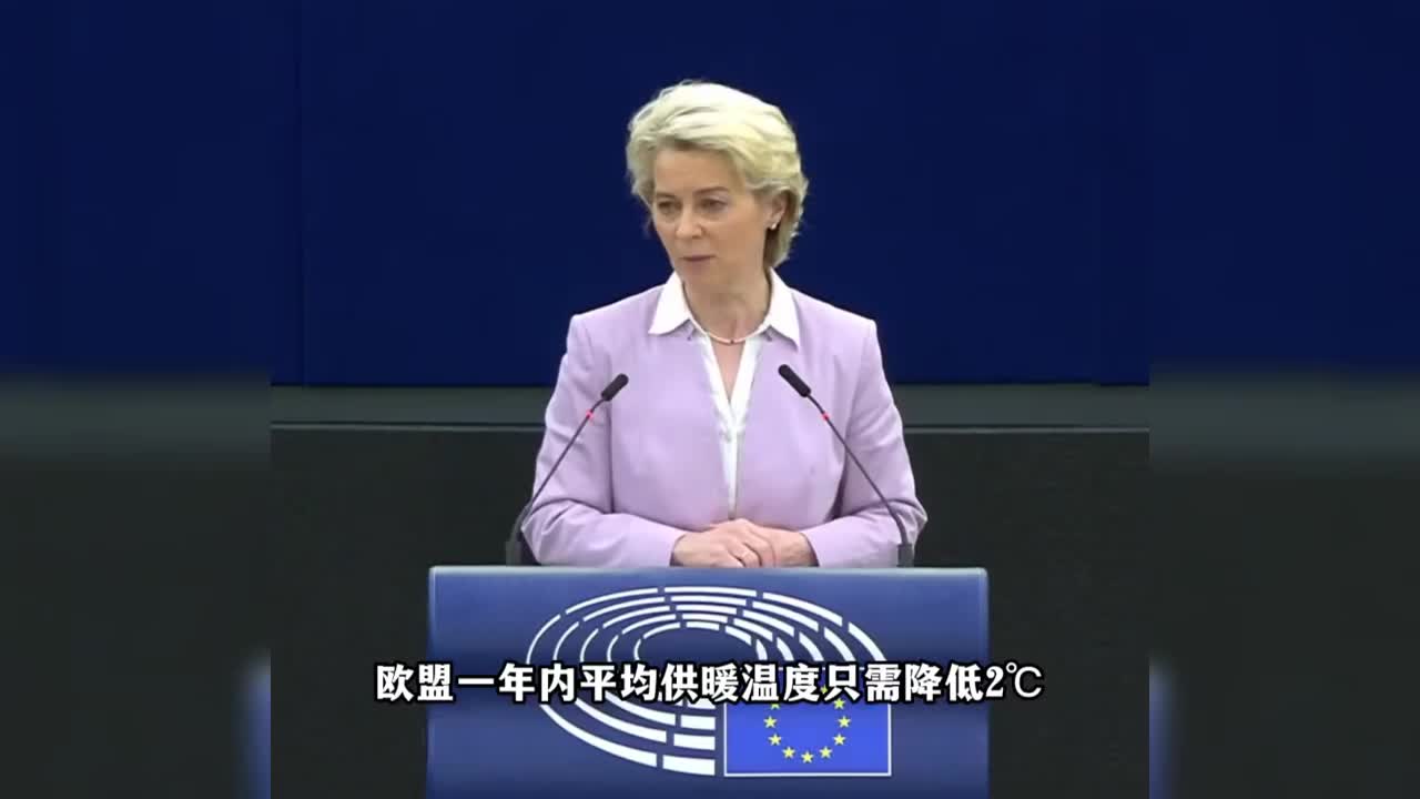 欧盟委员会主席“支招”：欧盟供暖调低2℃，就能省下北溪1号所有供应量