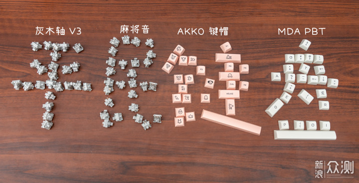 只要350元，新手也能客制化一把称手机械键盘_新浪众测